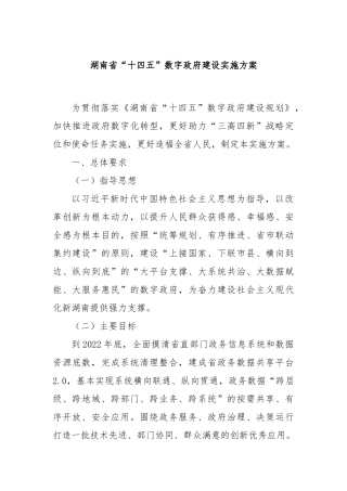 湖南省“十四五”数字政府建设实施方案