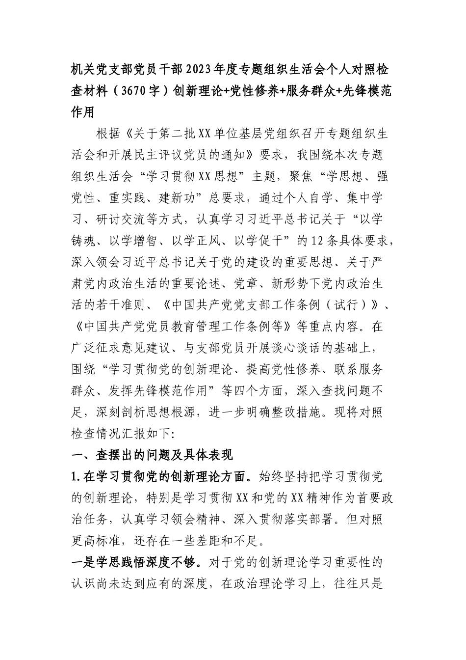 机关党员2023年度主题教育专题组织生活会个人对照检查材料（创新理论+党性修养+服务群众+先锋模范作用_第1页