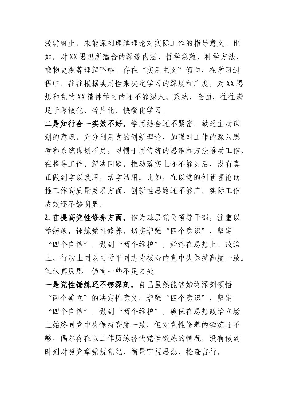 机关党员2023年度主题教育专题组织生活会个人对照检查材料（创新理论+党性修养+服务群众+先锋模范作用_第2页
