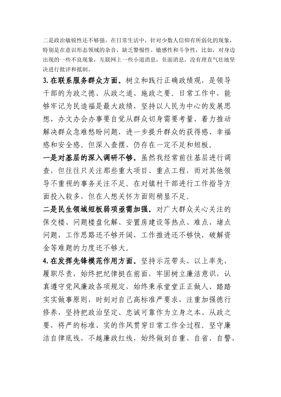 机关党员2023年度主题教育专题组织生活会个人对照检查材料（创新理论+党性修养+服务群众+先锋模范作用_第3页