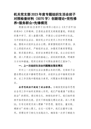 机关党支部2023年度专题组织生活会班子对照检查材料