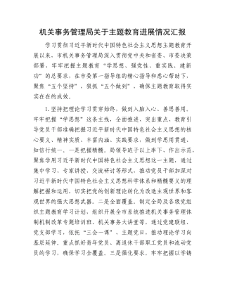 机关事务管理局关于主题教育进展情况汇报(1)