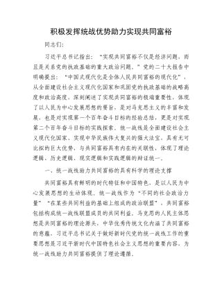 积极发挥统战优势    助力实现共同富裕