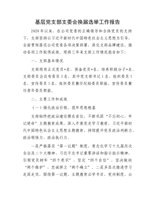 基层党支部支委会换届选举工作报告(1)