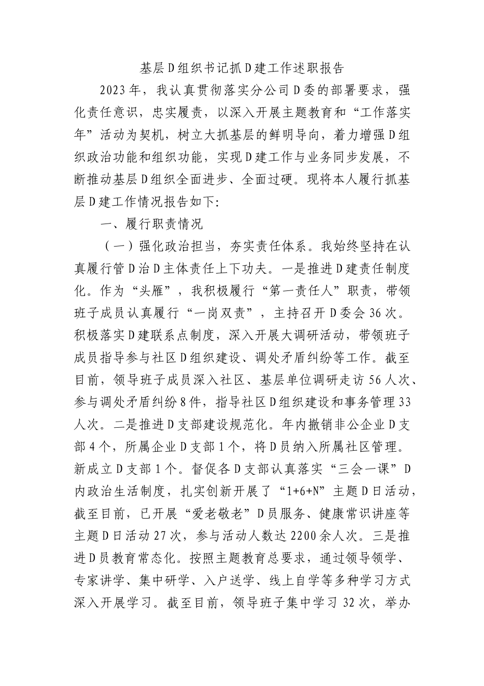 基层党组织书记抓党建工作述职报告 (1)_第1页