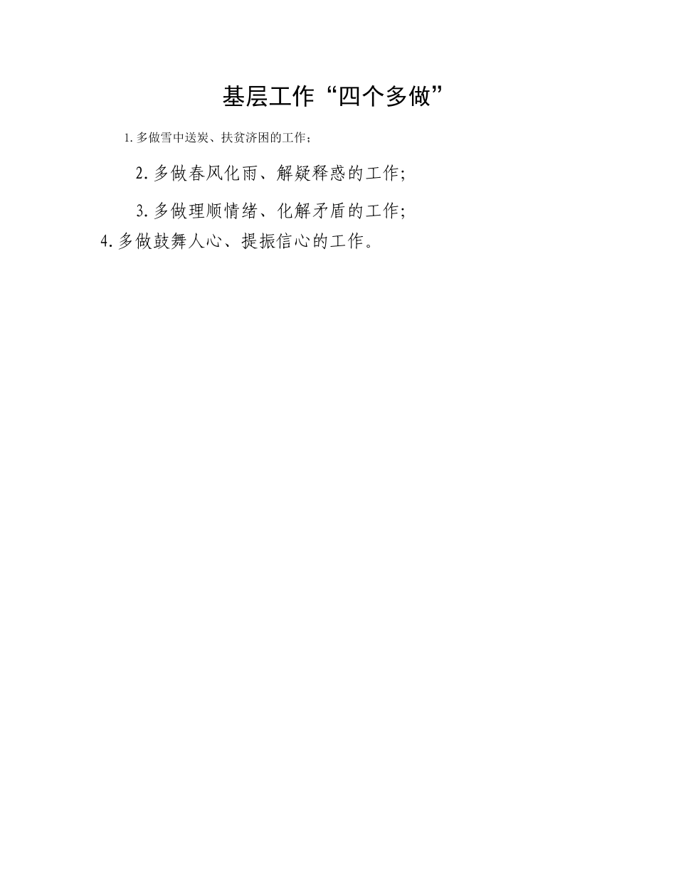 基层工作“四个多做”_第1页