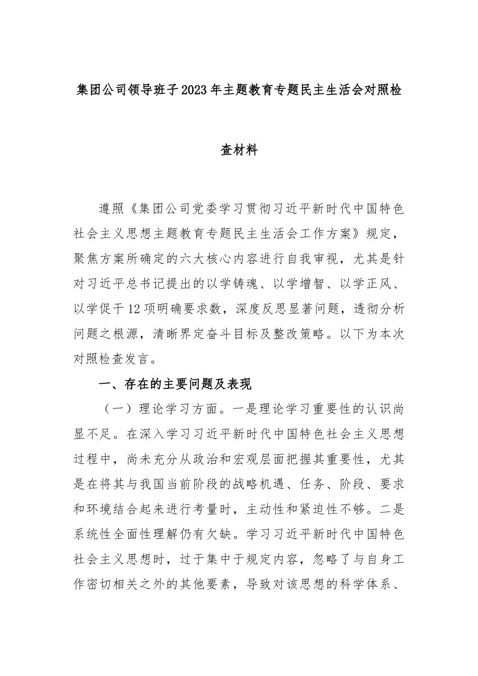 集团公司领导班子2023年主题教育专题民主生活会对照检查材料_第1页