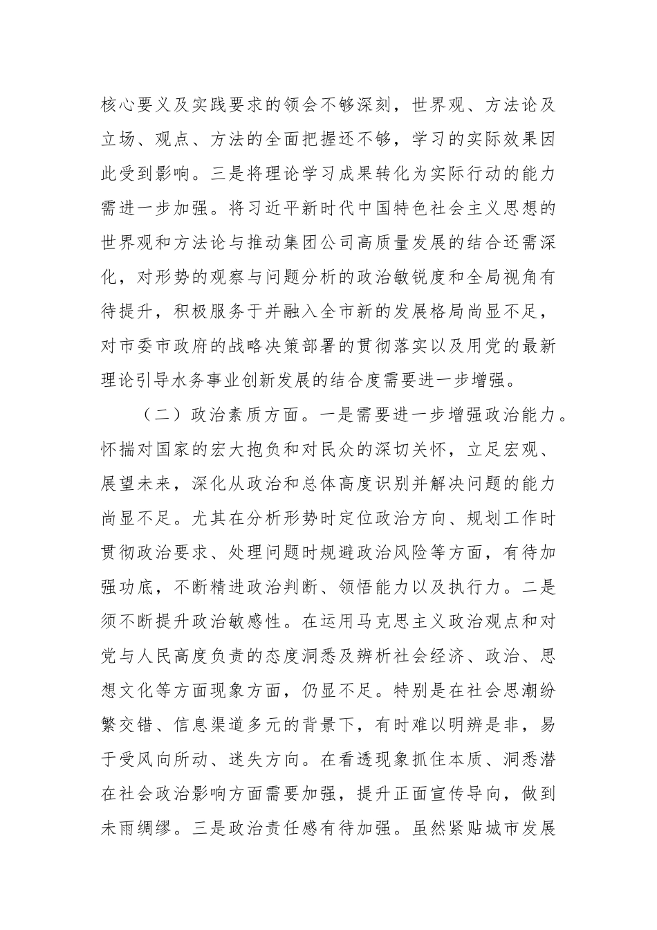 集团公司领导班子2023年主题教育专题民主生活会对照检查材料_第2页