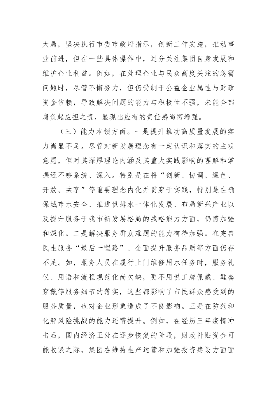 集团公司领导班子2023年主题教育专题民主生活会对照检查材料_第3页