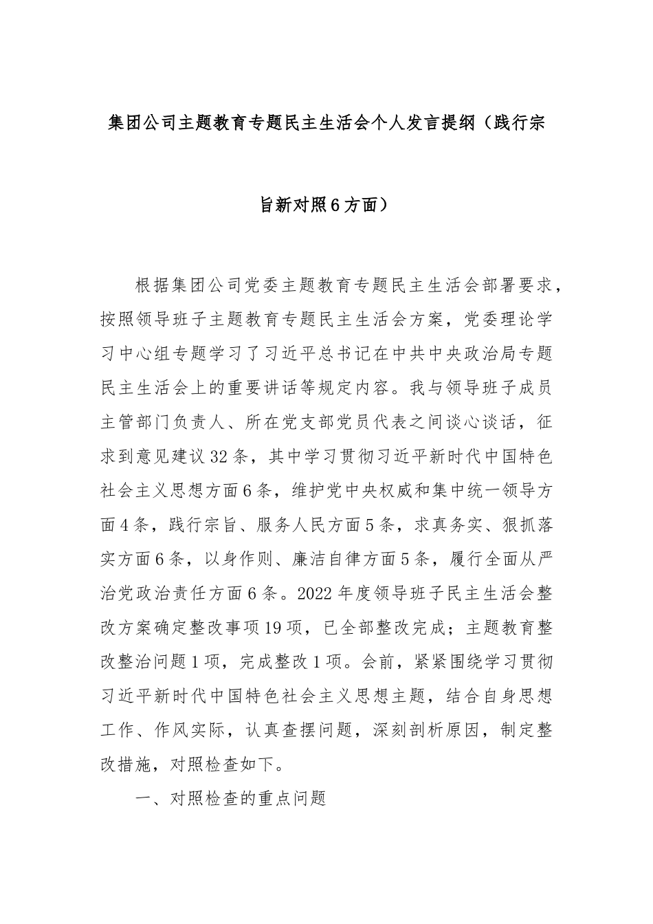 集团公司主题教育专题民主生活会个人发言提纲（践行宗旨新对照6方面）_第1页