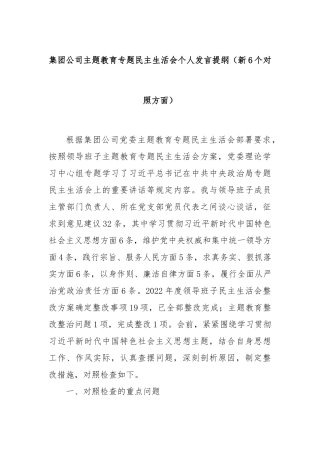集团公司主题教育专题民主生活会个人发言提纲（新6个对照方面）