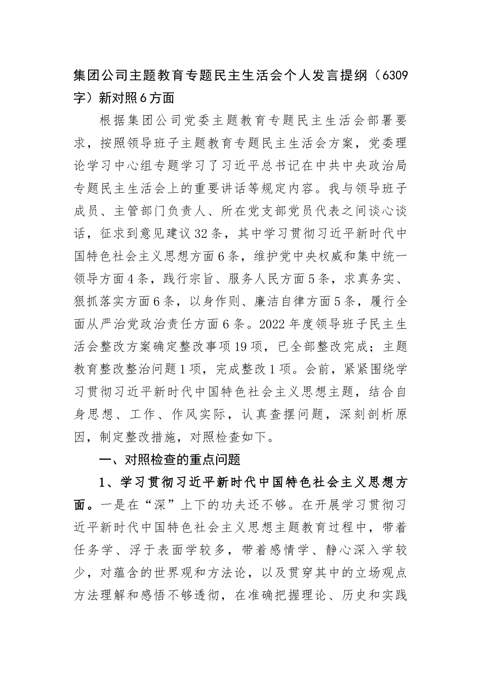集团公司主题教育专题民主生活会个人发言提纲（新对照6方面_第1页