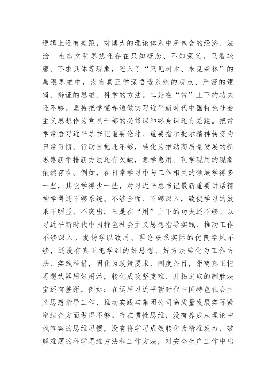 集团公司主题教育专题民主生活会个人发言提纲（新对照6方面_第2页