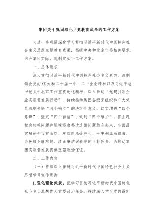 集团关于巩固深化主题教育成果的工作方案