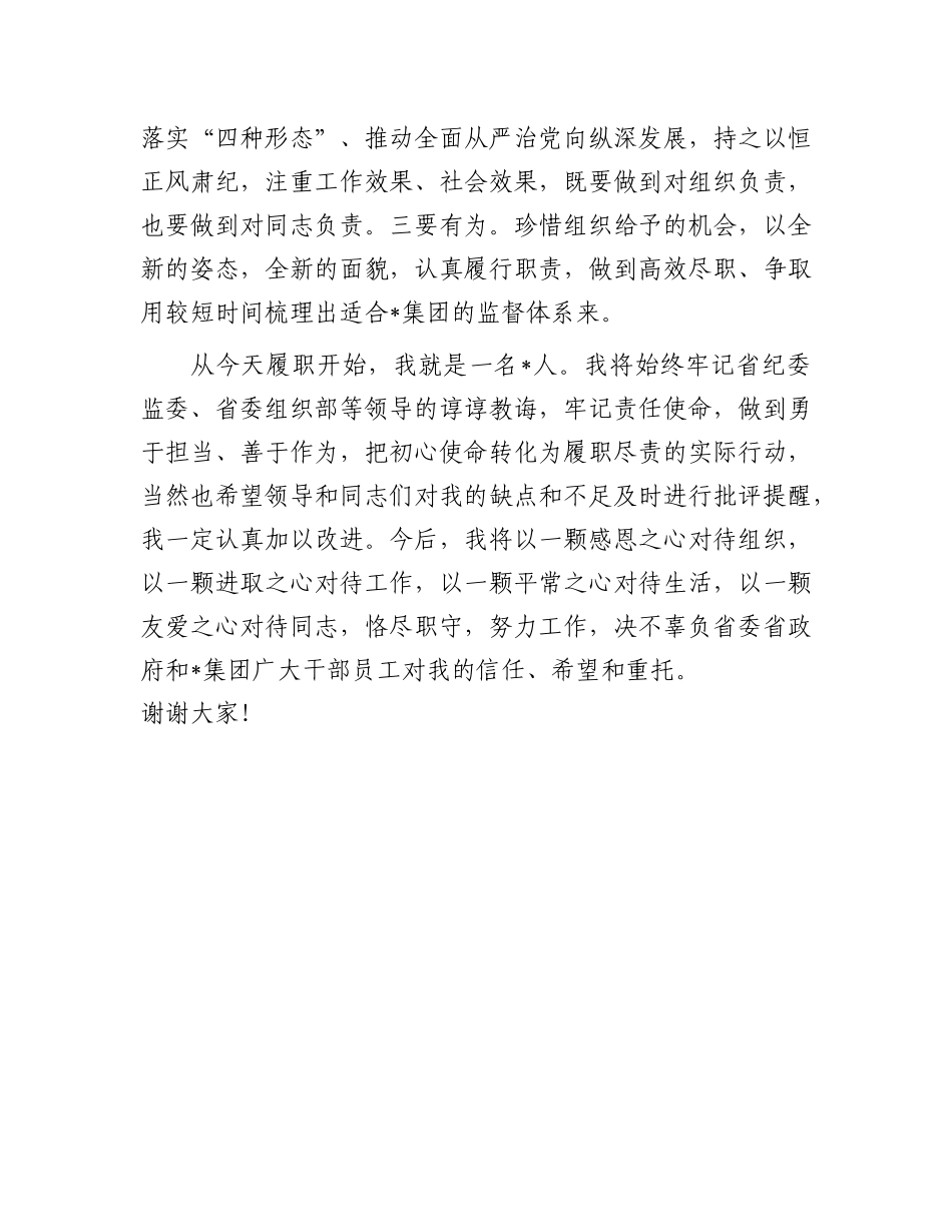 集团纪委书记在就职会议上的表态发言(1)_第3页