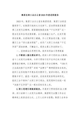 集团总部工会办公室2023年度述职报告