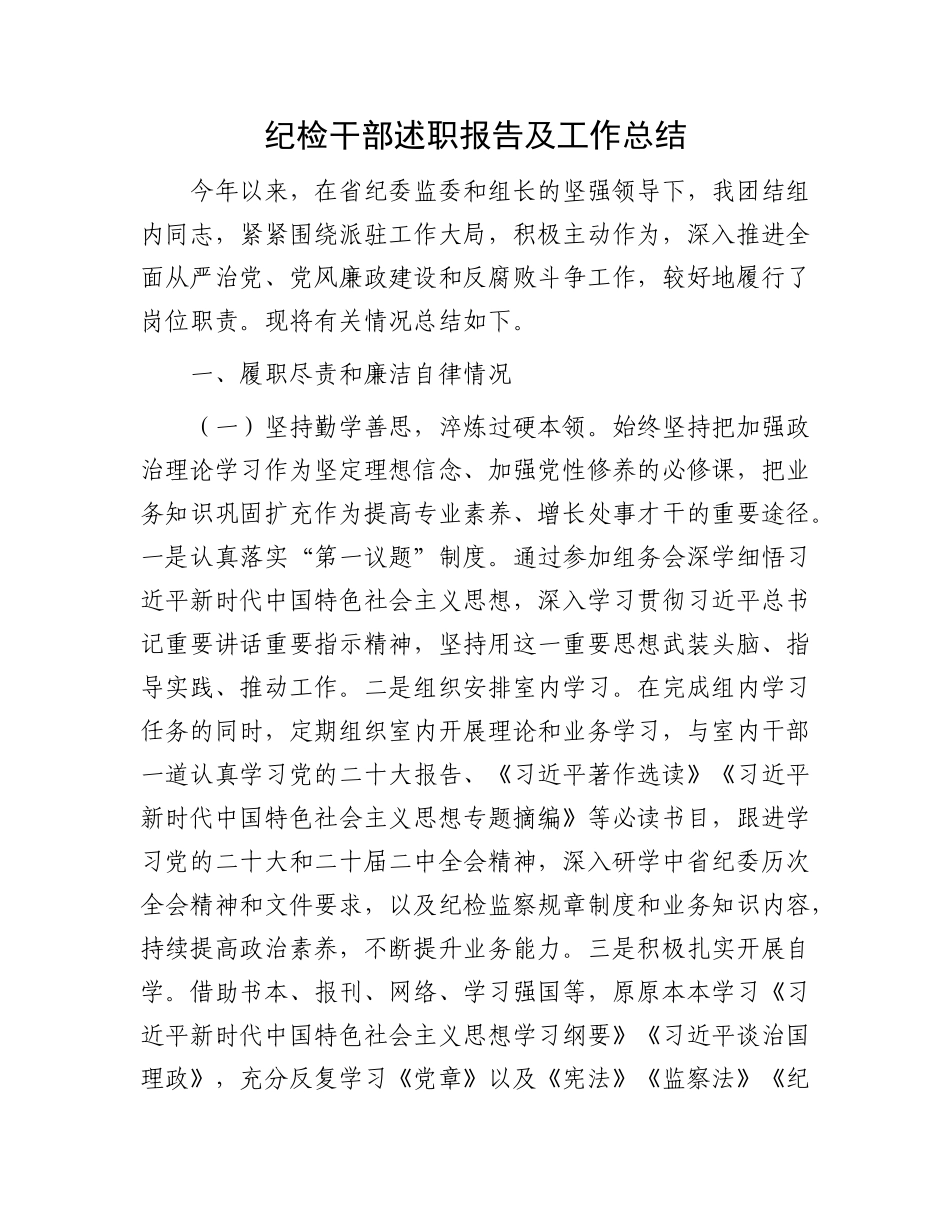 纪检干部述职报告及工作总结_第1页