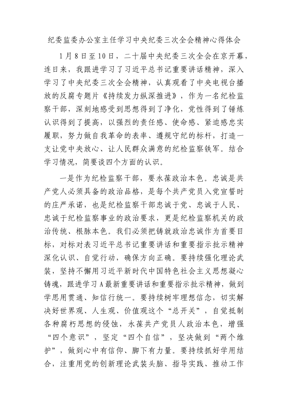 纪委监委办公室主任学习纪委三次全会精神心得体会_第1页