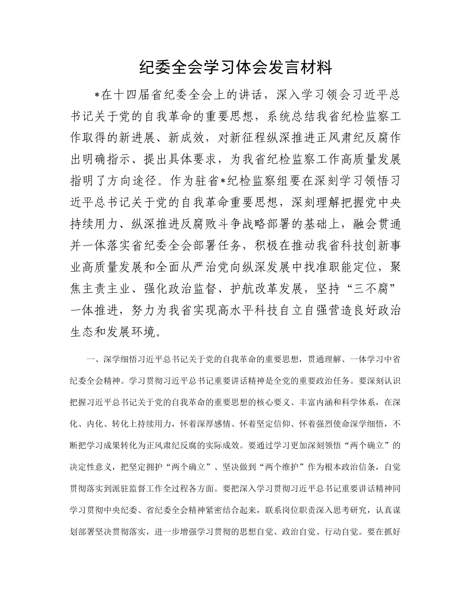 纪委全会学习体会发言材料_第1页
