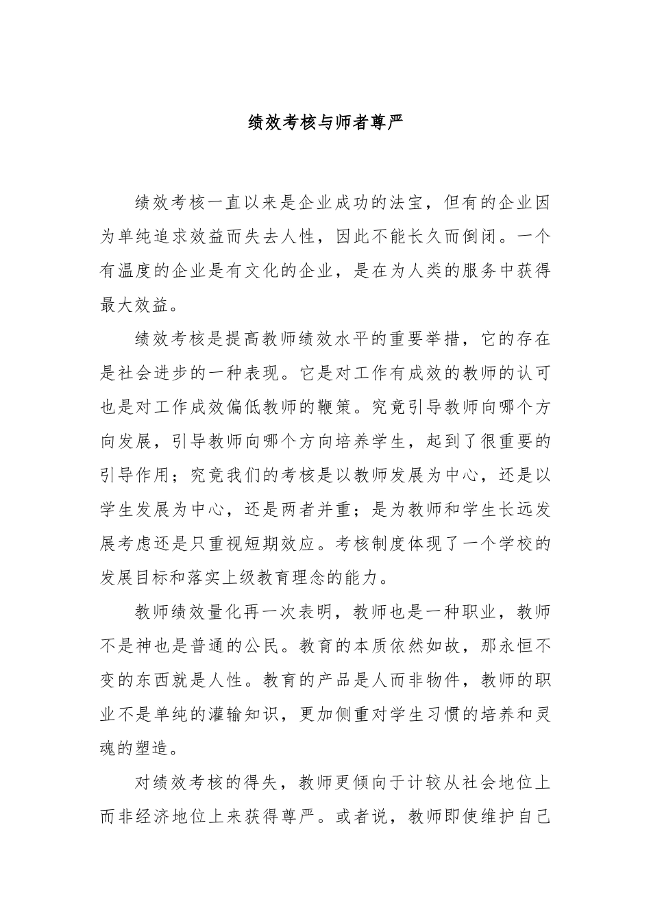 绩效考核与师者尊严_第1页