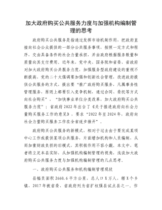 加大政府购买公共服务力度与加强机构编制管理的思考