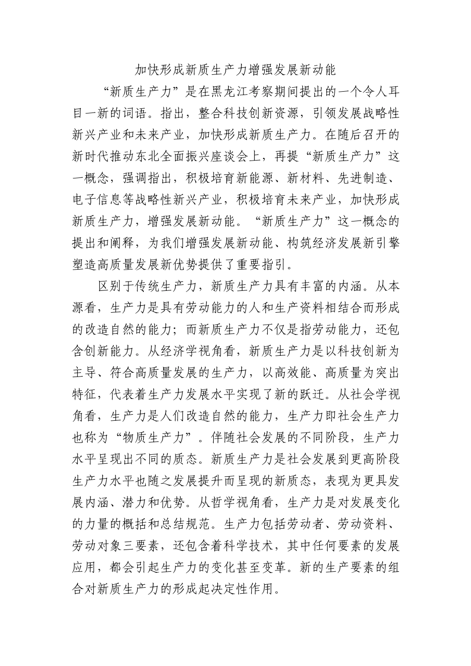 加快形成新质生产力 增强发展新动能_第1页