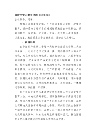 驾驶员警示教育讲稿