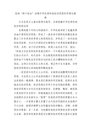 坚持“两个结合” 加强中华优秀传统经济思想的学理化阐释
