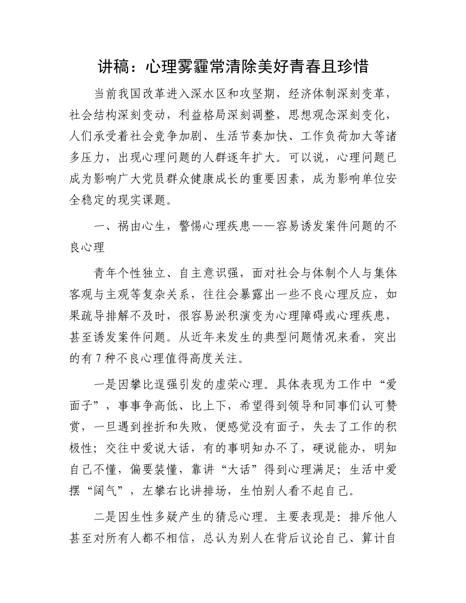 讲稿：心理雾霾常清除 美好青春且珍惜_第1页