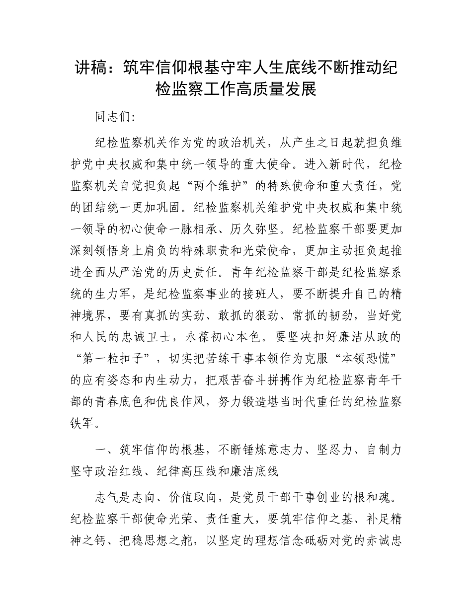 讲稿：筑牢信仰根基 守牢人生底线 不断推动纪检监察工作高质量发展_第1页