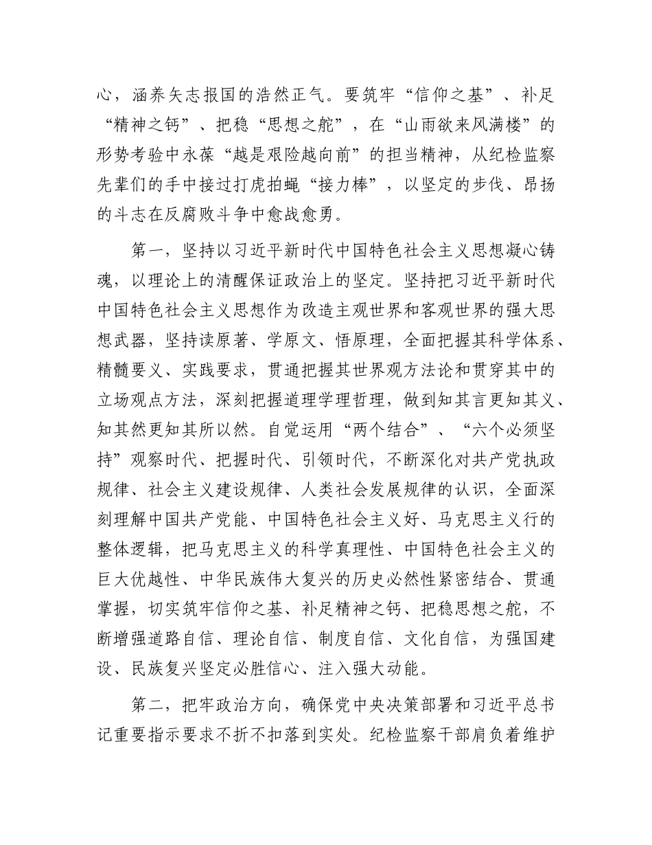 讲稿：筑牢信仰根基 守牢人生底线 不断推动纪检监察工作高质量发展_第2页