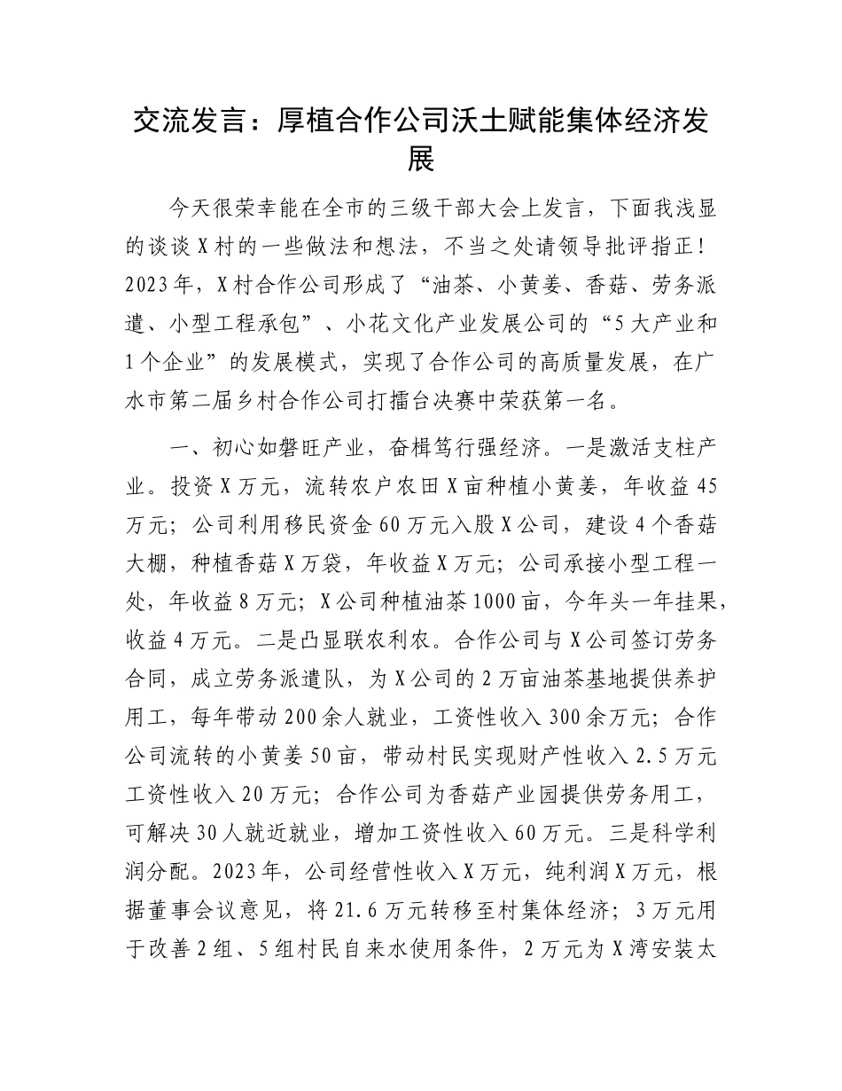 交流发言：厚植合作公司沃土  赋能集体经济发展_第1页