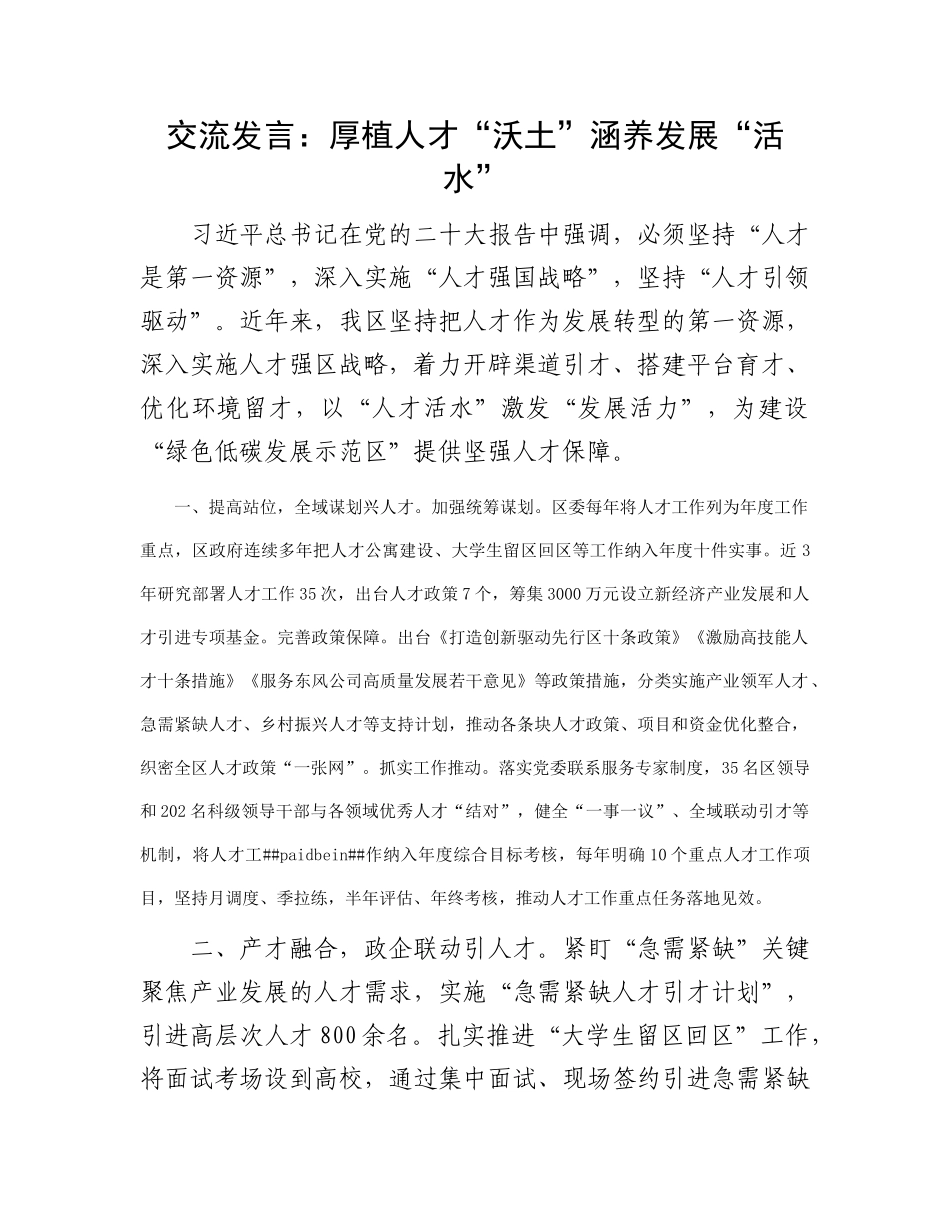 交流发言：厚植人才“沃土” 涵养发展“活水”_第1页