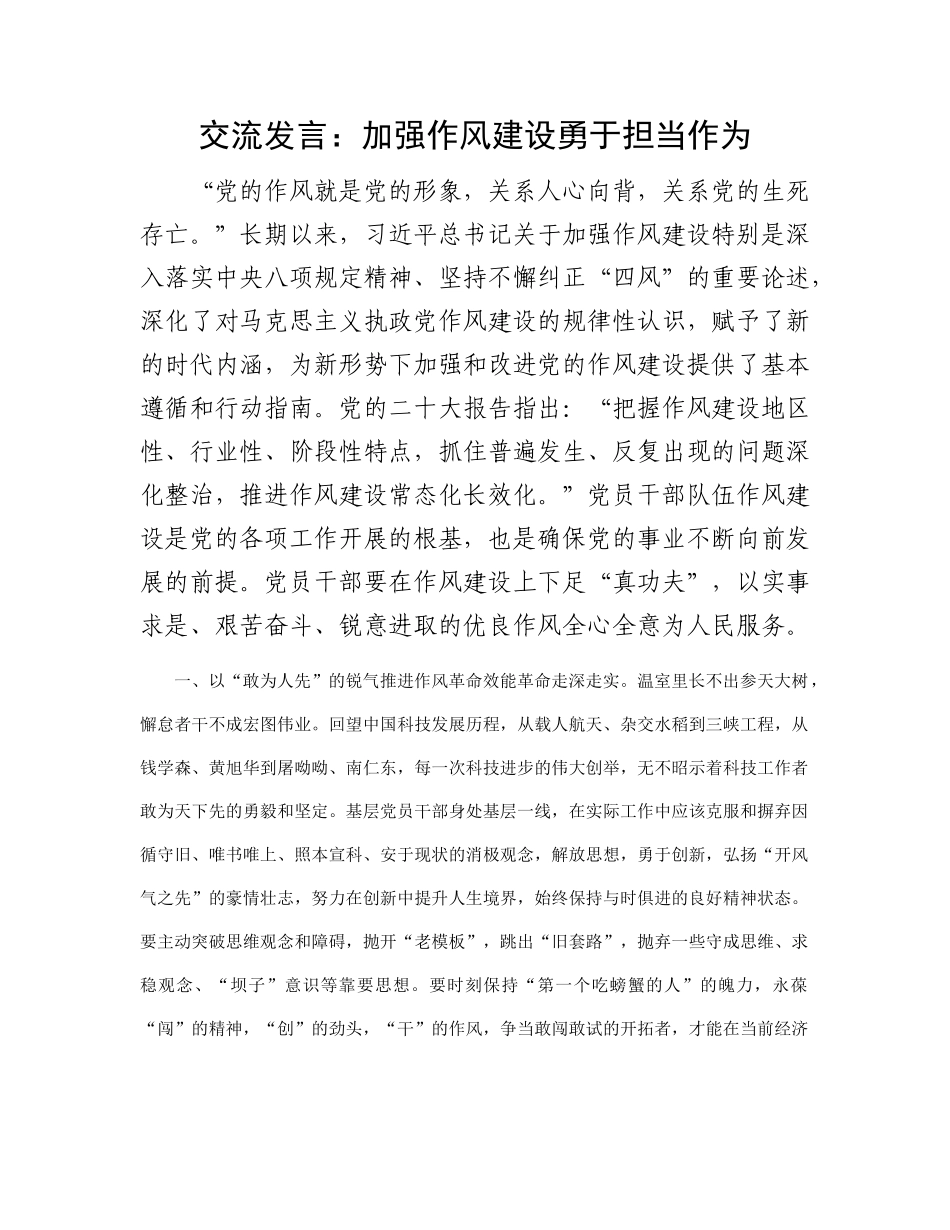 交流发言：加强作风建设勇于担当作为_第1页