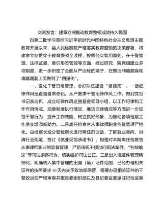 交流发言：建章立制 推动教育整顿成效持久稳固【优】