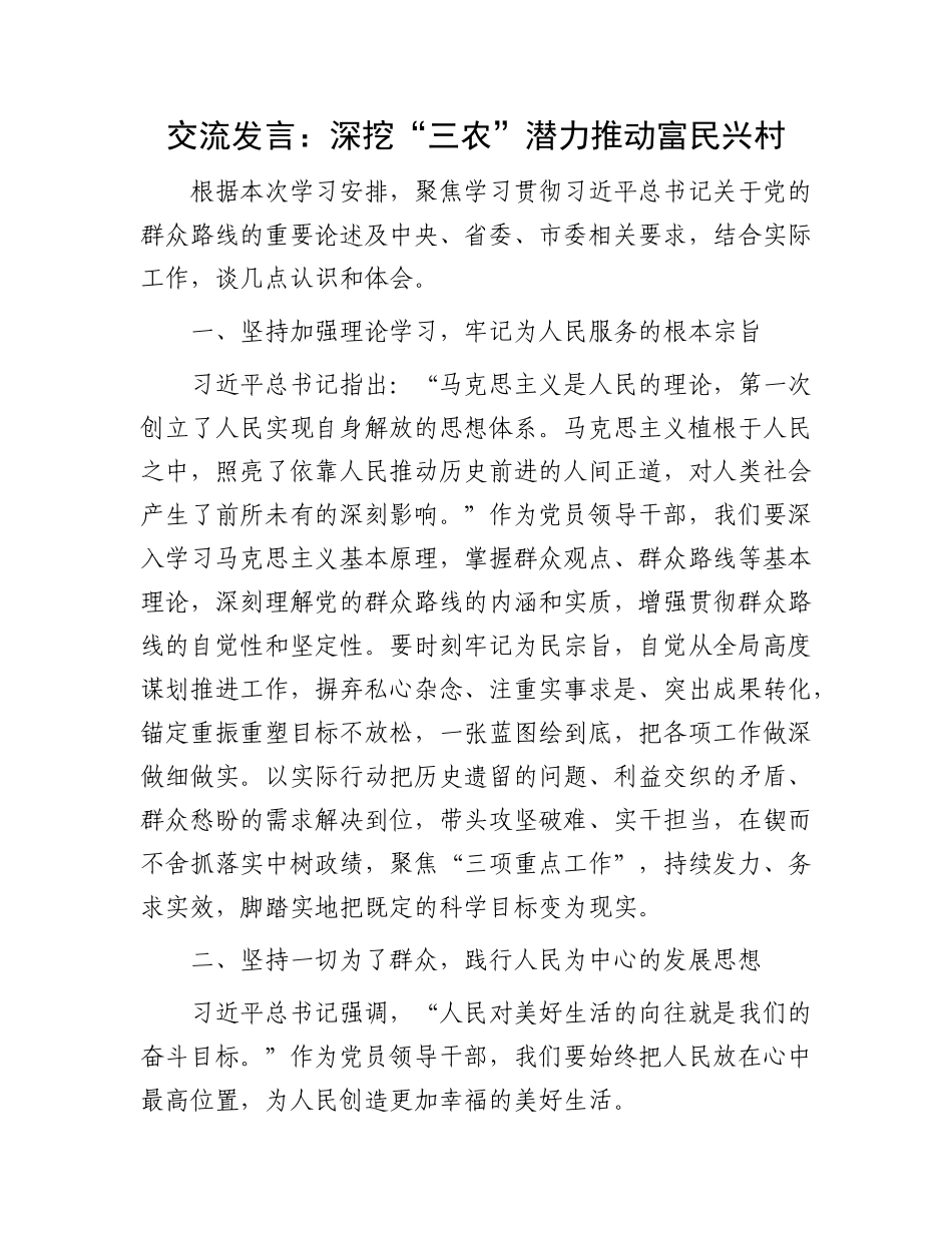交流发言：深挖“三农”潜力 推动富民兴村_第1页
