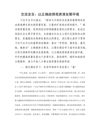 交流发言：以正确政绩观肃清发展环境