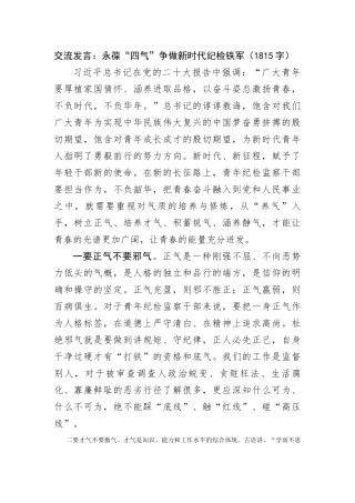 交流发言：永葆“四气”争做新时代纪检铁军