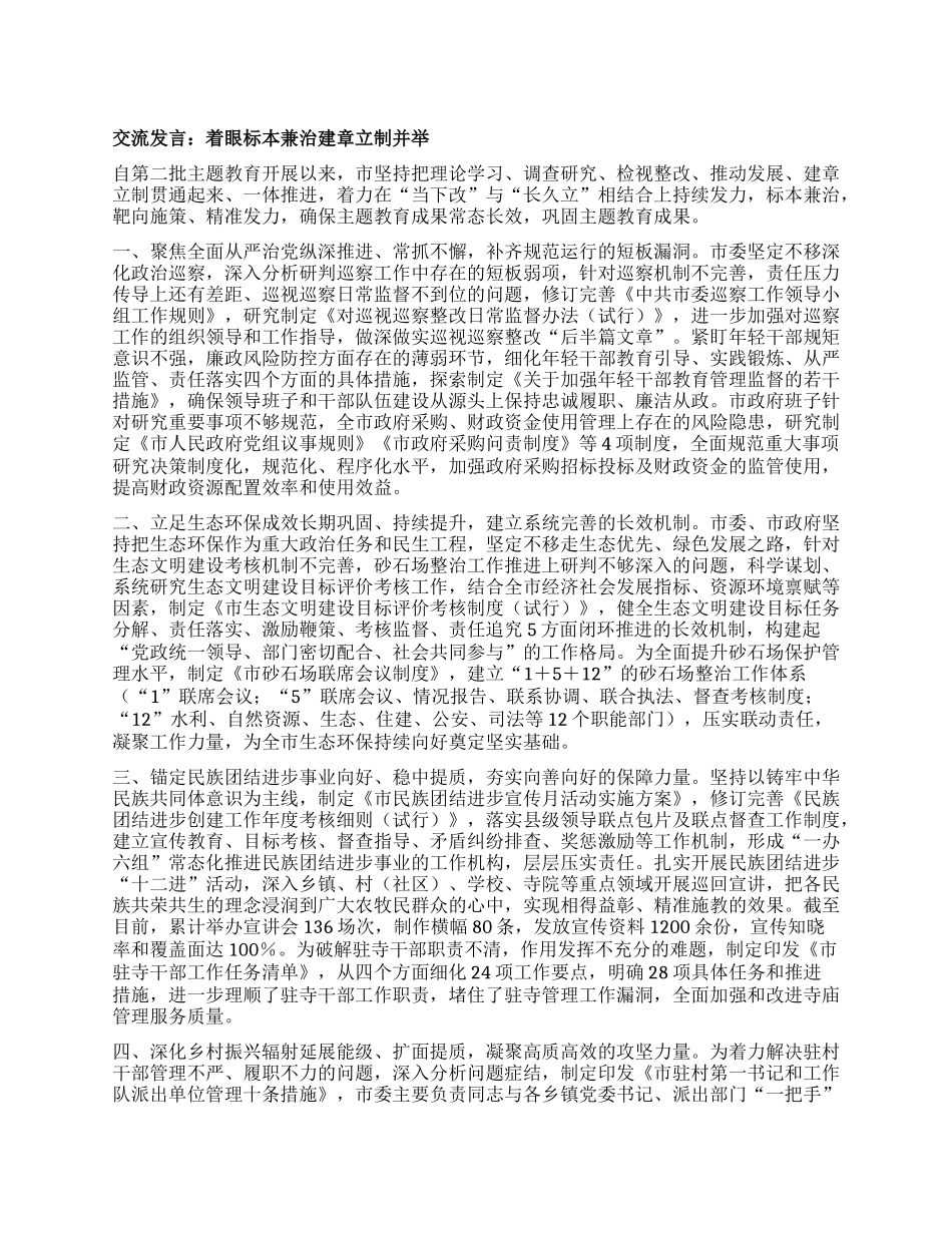 交流发言：着眼标本兼治 建章立制并举_第1页