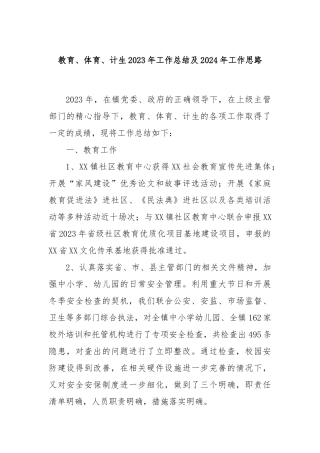 教育、体育、计生2023年工作总结及2024年工作思路