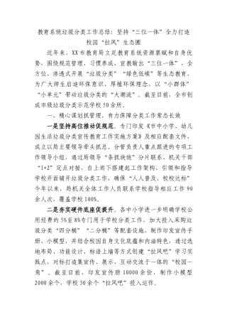 教育系统垃圾分类工作总结：坚持“三位一体”全力打造校园“拉风”生态圈