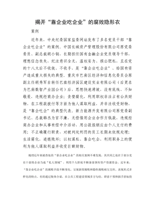揭开“靠企业吃企业”的腐败隐形衣