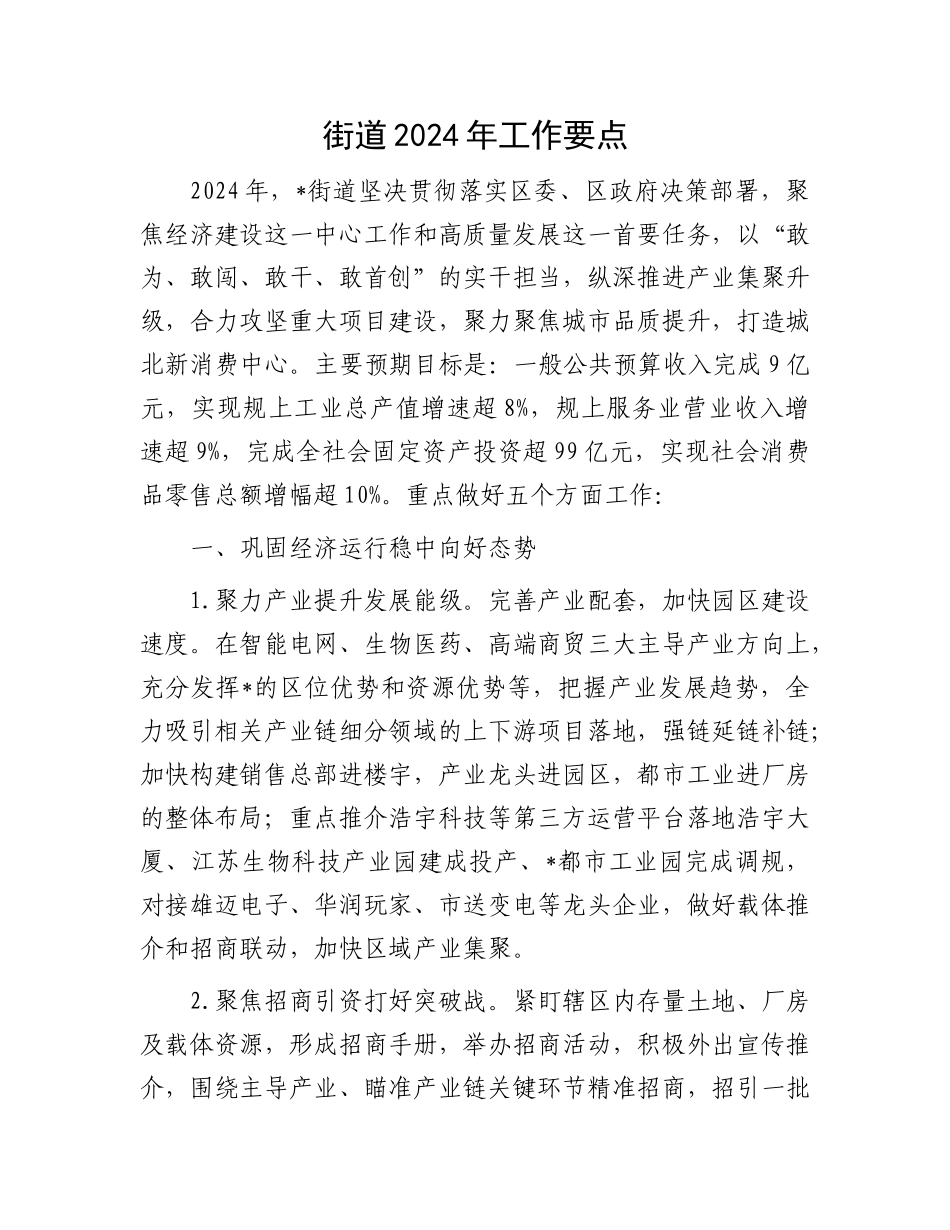 街道2024年工作要点_第1页