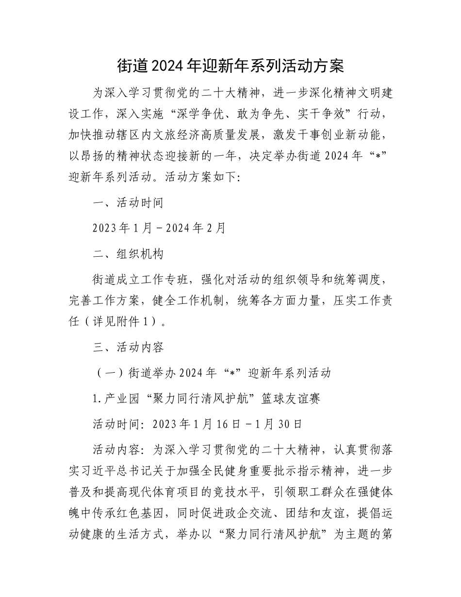 街道2024年迎新年系列活动方案_第1页