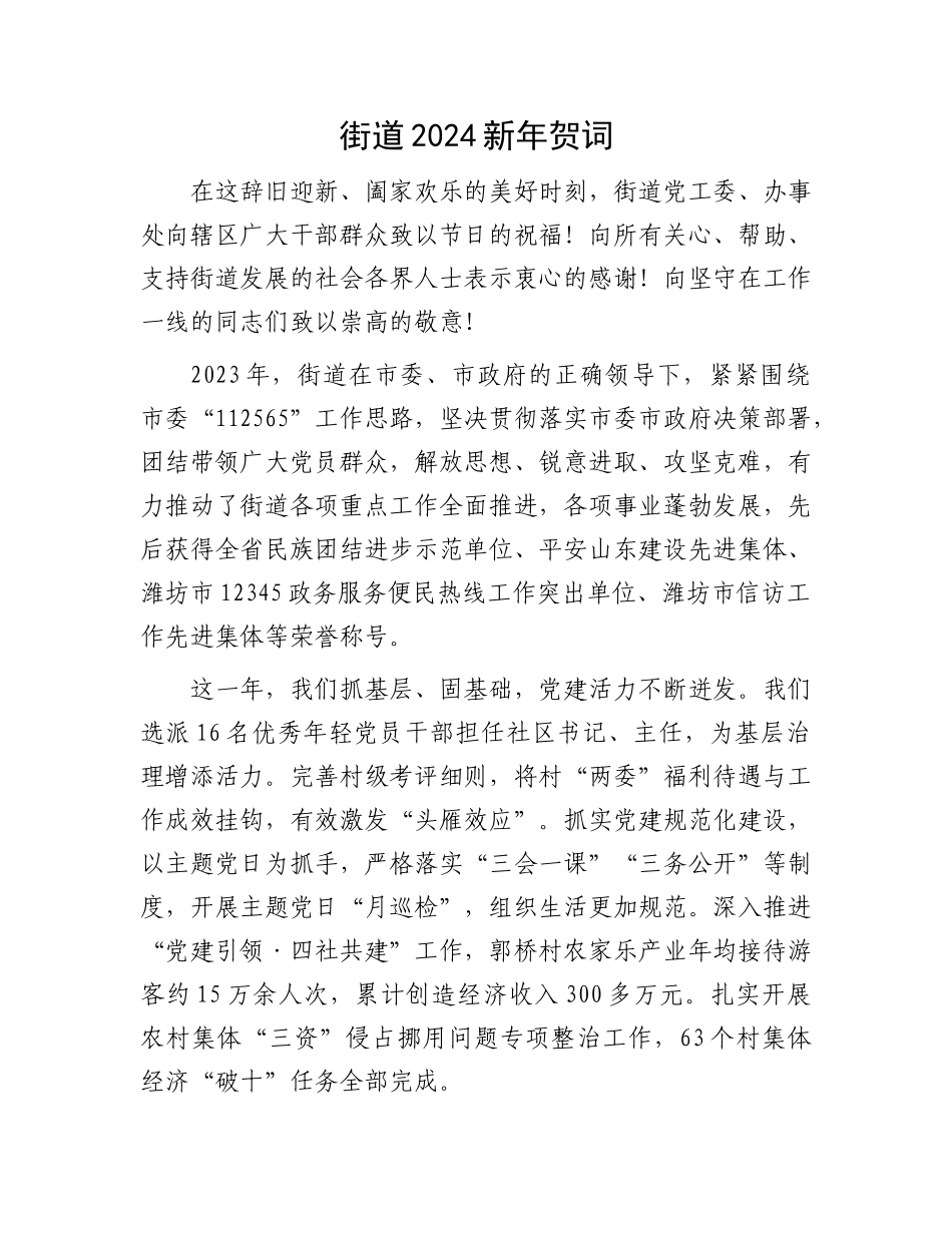 街道2024新年贺词_第1页
