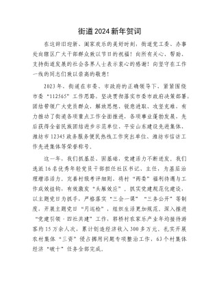 街道2024新年贺词