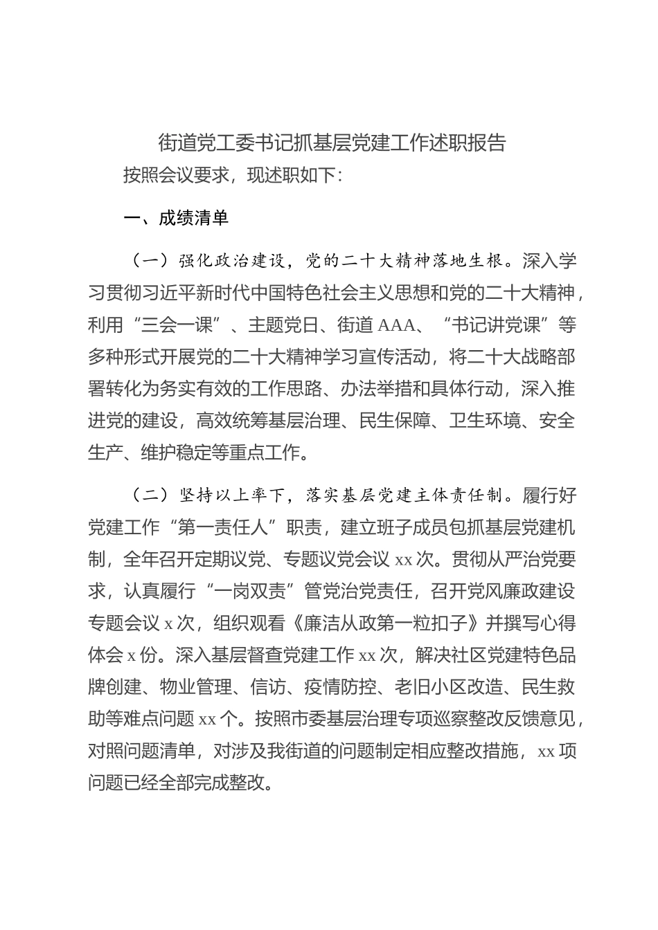 街道党工委书记抓党建述职报告 (3)_第1页