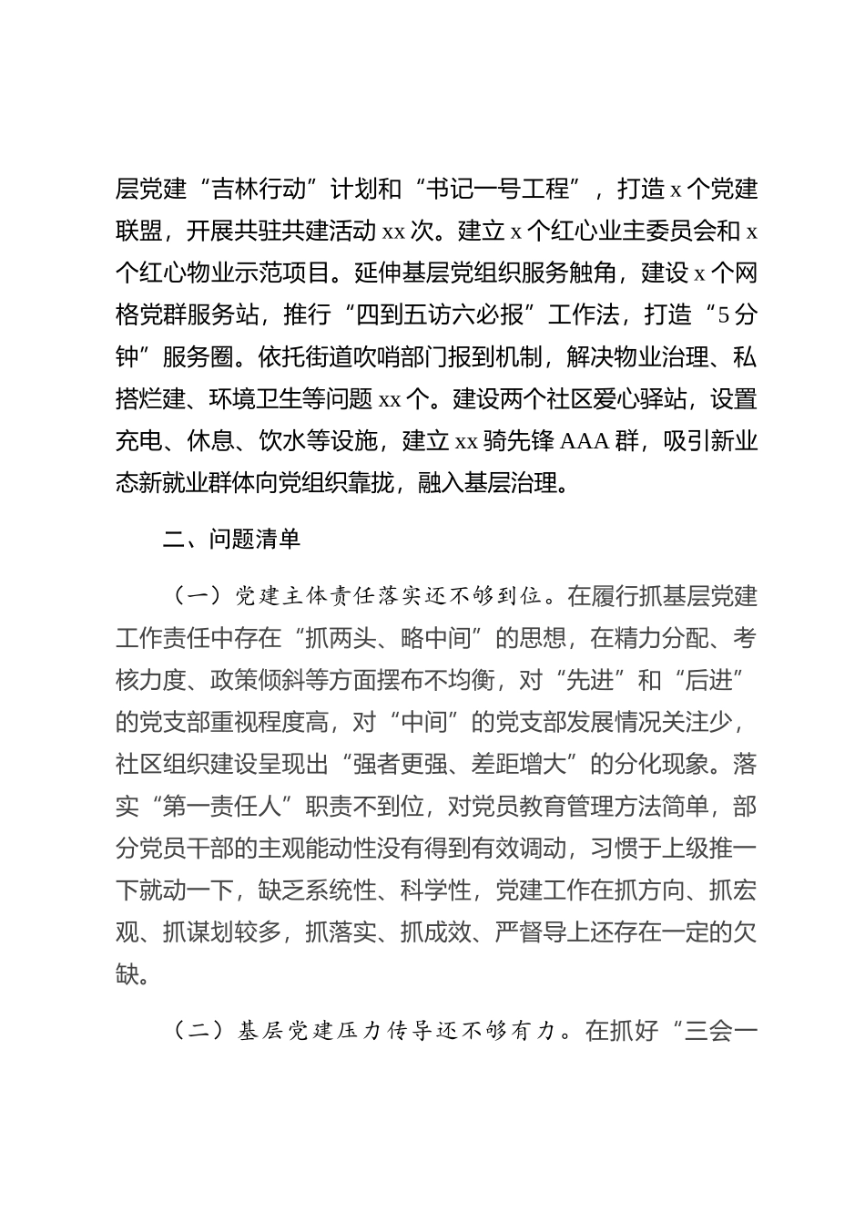 街道党工委书记抓党建述职报告 (3)_第3页