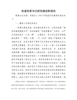 街道党委书记抓党建述职报告