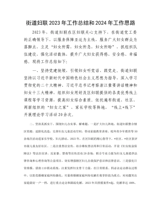 街道妇联2023年工作总结和2024年工作思路